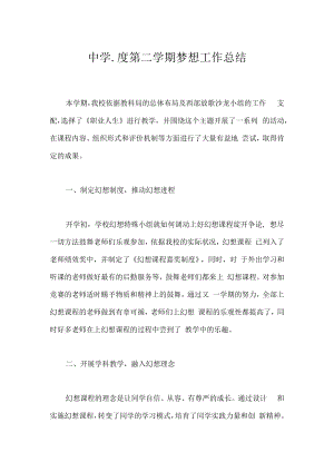 中学-度第二学期梦想工作总结.docx