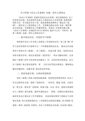 市区纪检干部学习贯彻《信访工作条例》实施一周年个人心得体会 （5份）.docx
