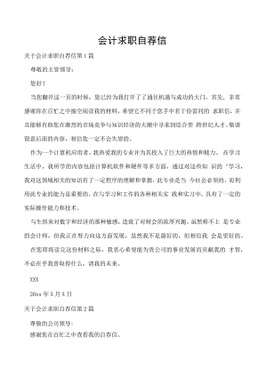 会计求职自荐信.docx