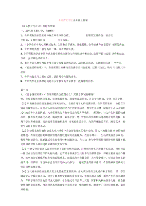 音乐教育方法论考题及答案.docx