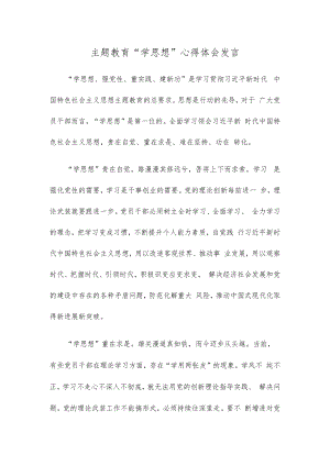主题教育“学思想”心得体会发言.docx