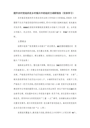 提升农村党组织在乡村振兴中的组织力调研报告.docx
