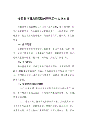 涉县数字城管建设方案.docx