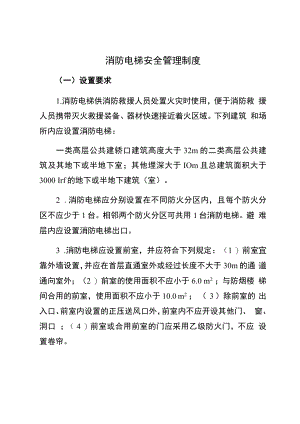 消防电梯安全管理制度（设置要求、功能要求）.docx