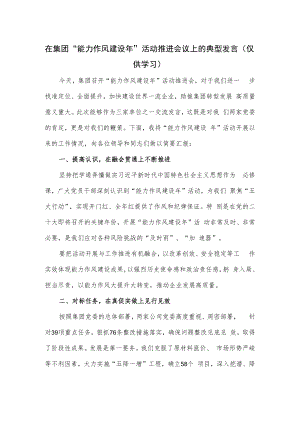 在集团“能力作风建设年”活动推进会议上的典型发言.docx