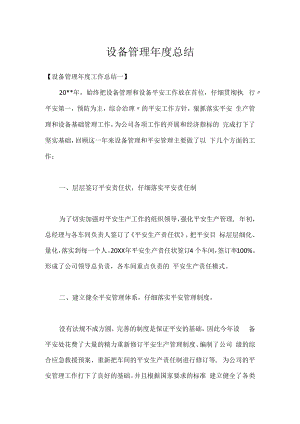 设备管理年度总结.docx