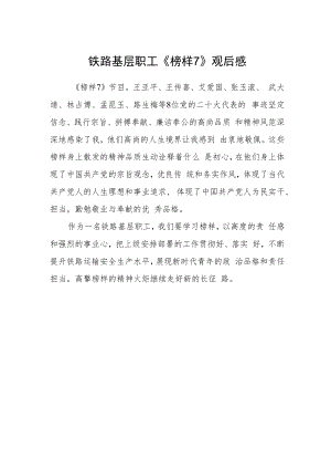 铁路基层职工《榜样7》观后感.docx