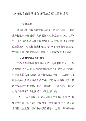 XX特色食品品牌评价规范地方标准编制说明.docx