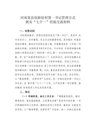 河南某县创新驻村第一书记管理方式抓实“七个一”经验交流材料.docx
