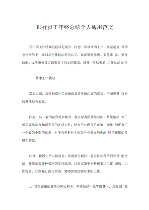 银行员工年终总结个人通用范文.docx