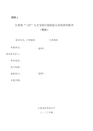 江西省“三区”人才支持计划科技人员培训申报书.docx