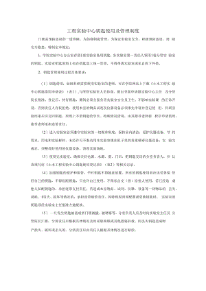 工程实验中心钥匙使用及管理制度.docx