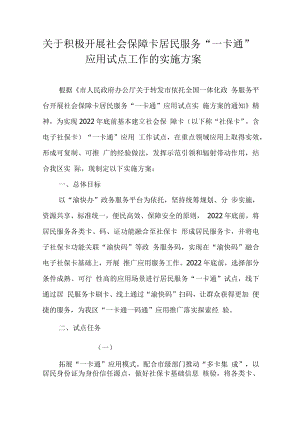 关于积极开展社会保障卡居民服务“一卡通”应用试点工作的实施方案.docx