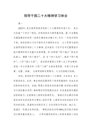 领导干部二十大精神学习体会六篇.docx