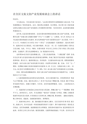 在全区文旅文创产业发展座谈会上的讲话.docx