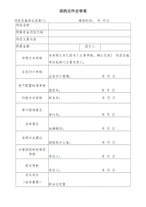采购文件会审表格模板.docx