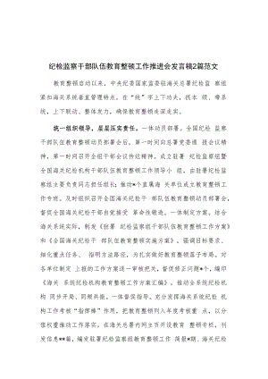 纪检监察干部队伍教育整顿工作推进会发言稿2篇范文.docx