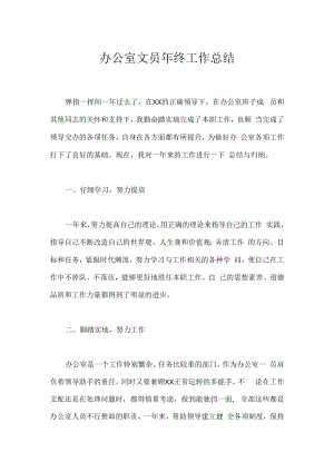 办公室文员年终工作总结.docx