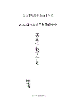 2023级汽车运用与维修专业实施性教学计划.docx