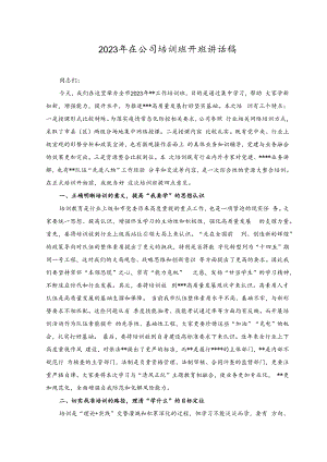 （2篇）2023年在公司培训班开班讲话稿.docx