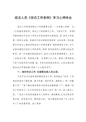 信访干部学习《信访工作条例》实施一周年心得体会交流发言提纲七篇.docx