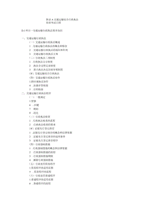 交通运输综合行政执法培训考试大纲.docx