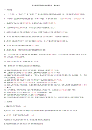2023最新西方经济学形成性考核册答案8.docx