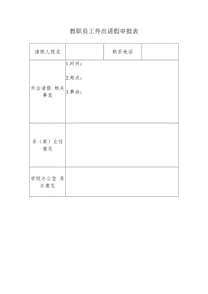 教职员工外出请假审批表.docx