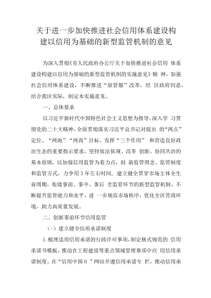 关于进一步加快推进社会信用体系建设构建以信用为基础的新型监管机制的意见.docx