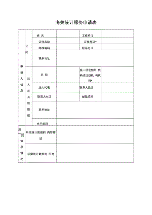 海关统计服务申请表.docx