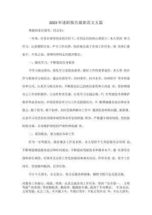 2023年述职报告最新范文五篇.docx