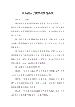 职业技术学院票据管理办法.docx