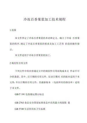 冷冻百香果浆加工技术规程.docx