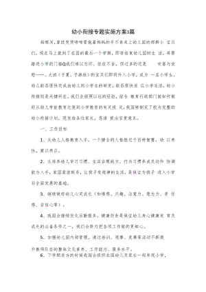 幼小衔接专题实施方案3篇.docx