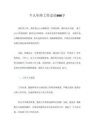 个人年终工作总结900字.docx
