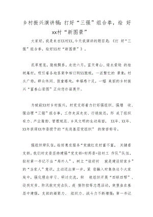 乡村振兴演讲稿：打好“三强”组合拳绘好xx村“新图景”.docx