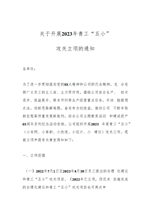 关于开展2023年青工“五小”攻关立项的通知.docx