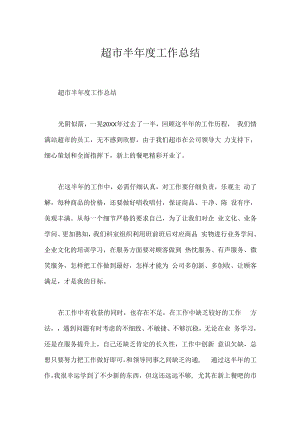 超市半年度工作总结.docx