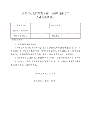山西省电动汽车充（换）电基础设施运营企业信用承诺书（2023年）.docx