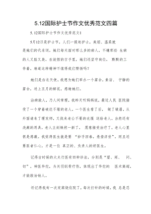 5.12国际护士节作文优秀范文四篇.docx
