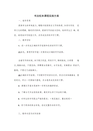 书法校本课程实施方案.docx