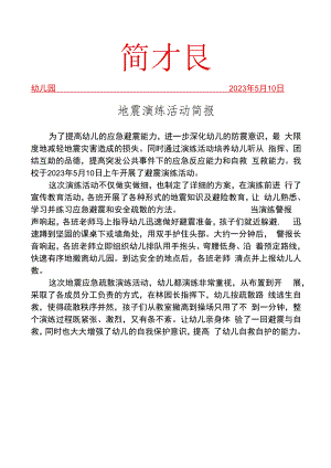 开展地震演练活动简报.docx