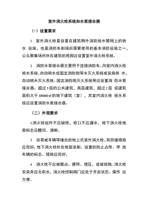 室外消火栓系统和水泵接合器消防安全要求.docx