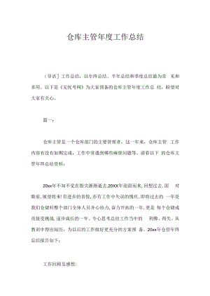 仓库主管年度工作总结.docx