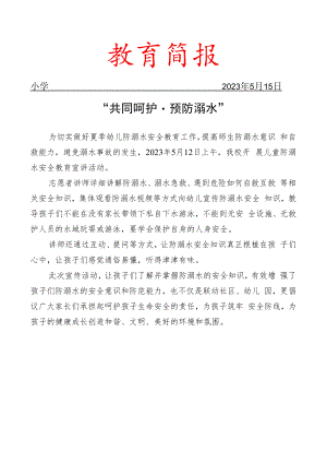 开展防溺水宣传教育工作简报.docx