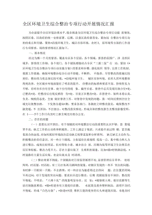 全区环境卫生综合整治专项行动开展情况汇报.docx