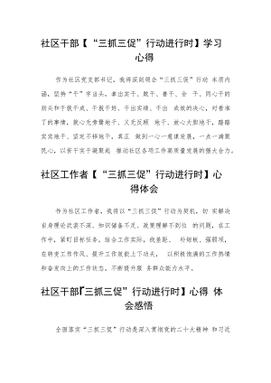 社区干部【“三抓三促”行动进行时】学习心得合篇【三篇】.docx