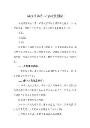 学校消防和应急疏散预案.docx