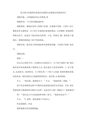 幼儿园小班建构区游戏活动观察记录被遗忘的泡沫积木.docx
