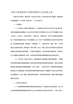 市重大事故隐患专项排查整治行动实施方案.docx
